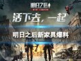 明日之后最新爆料家具,新式家居，打造末日生存新体验