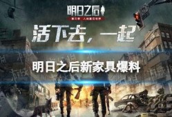 明日之后最新爆料家具,新式家居，打造末日生存新体验