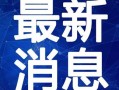 沈阳精彩爆料新闻视频最新,揭秘神秘事件背后的真相